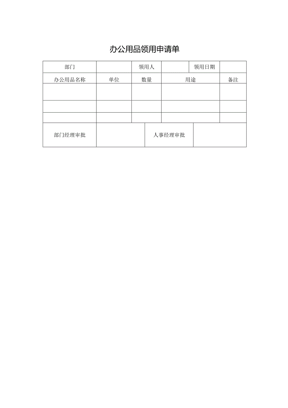 办公用品领用申请单.docx_第1页