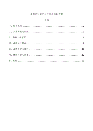 预制菜行业产品开发与创新方案.docx