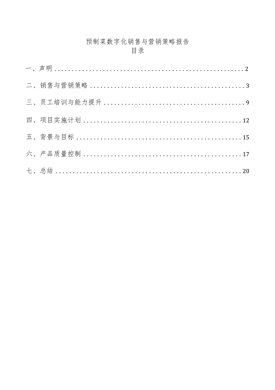 预制菜数字化销售与营销策略报告.docx_第1页