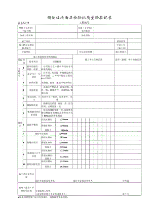 5.12.19(预制板块面层).docx