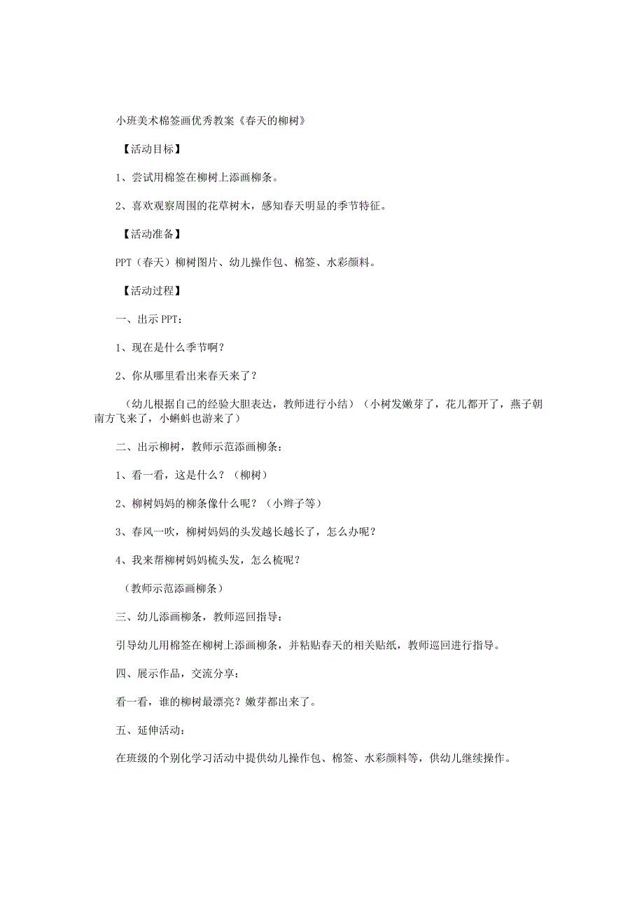 幼儿园小班美术棉签画优秀教学设计《春天的柳树》.docx_第1页