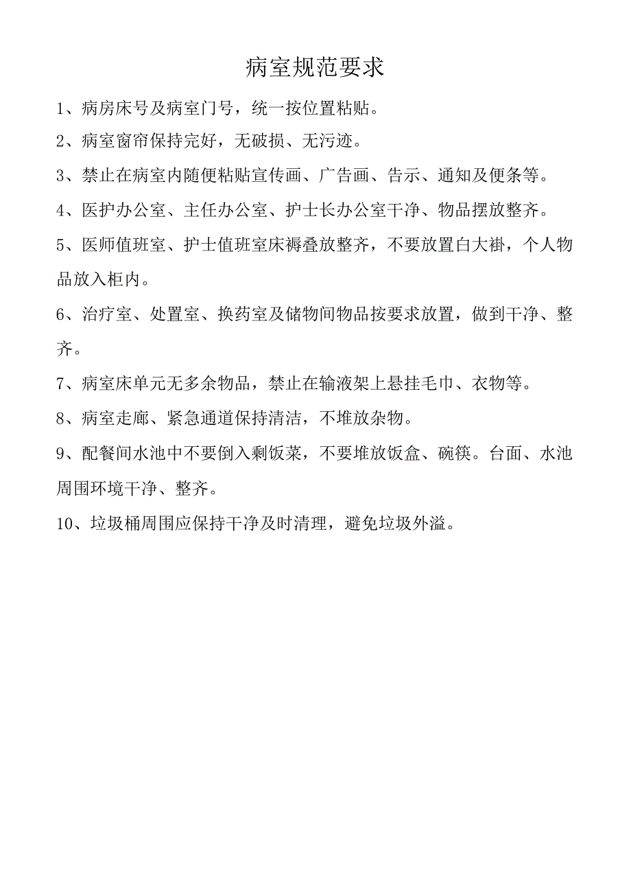 病室规范要求.docx_第1页