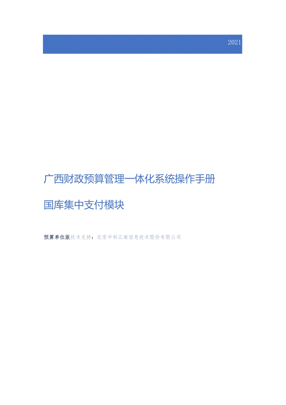 广西预算管理一体化系统操作手册-国库集中支付模块-单位版东兴市.docx_第1页