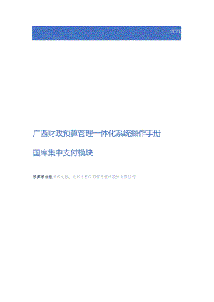 广西预算管理一体化系统操作手册-国库集中支付模块-单位版东兴市.docx