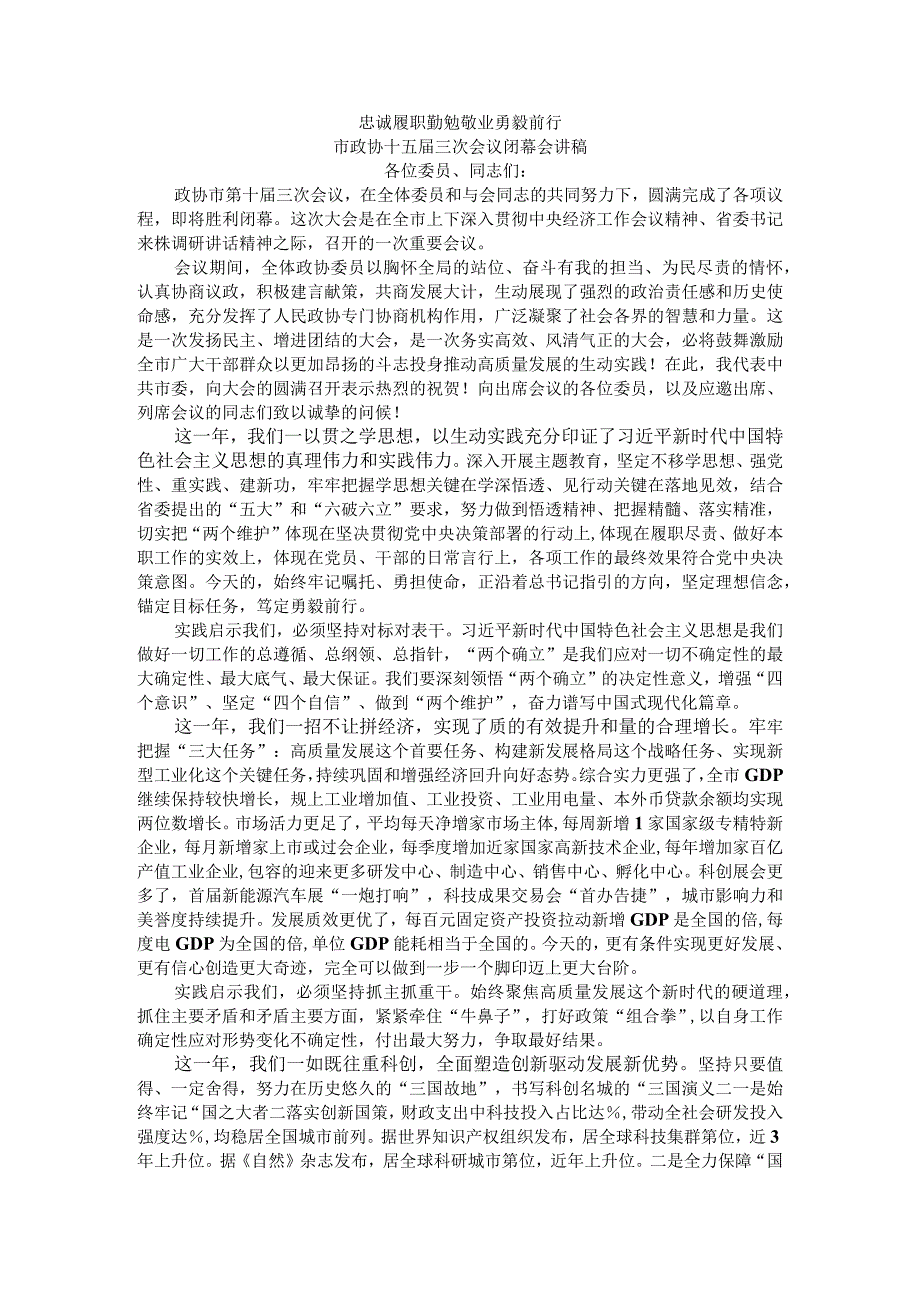 忠诚履职 勤勉敬业 勇毅前行 市政协十五届三次会议闭幕会讲稿.docx_第1页