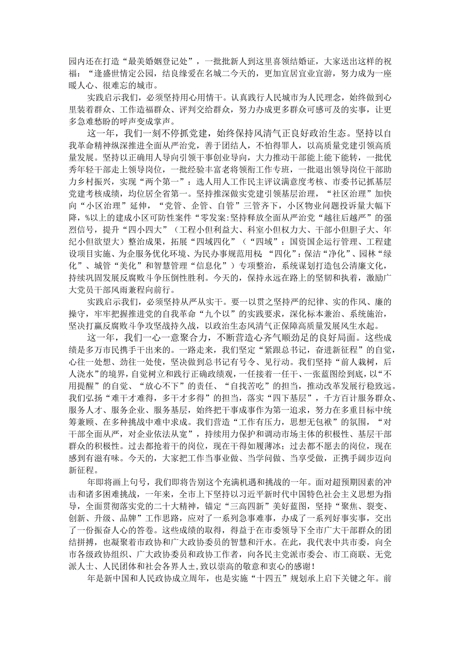 忠诚履职 勤勉敬业 勇毅前行 市政协十五届三次会议闭幕会讲稿.docx_第3页