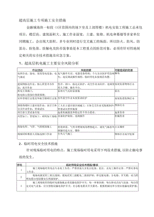 超高层施工专项施工安全措施.docx