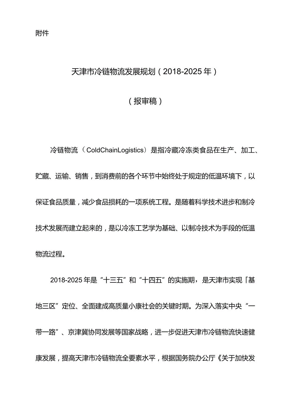 天津农产品冷链物流发展规划2017～2025.docx_第1页