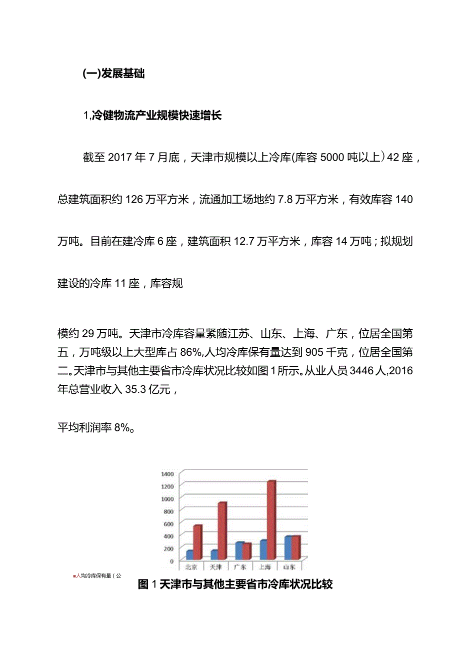 天津农产品冷链物流发展规划2017～2025.docx_第3页