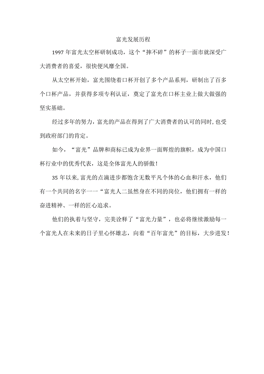 富光发展历程.docx_第1页