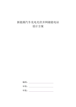 新能源汽车充电光伏并网储能电站技术方案.docx