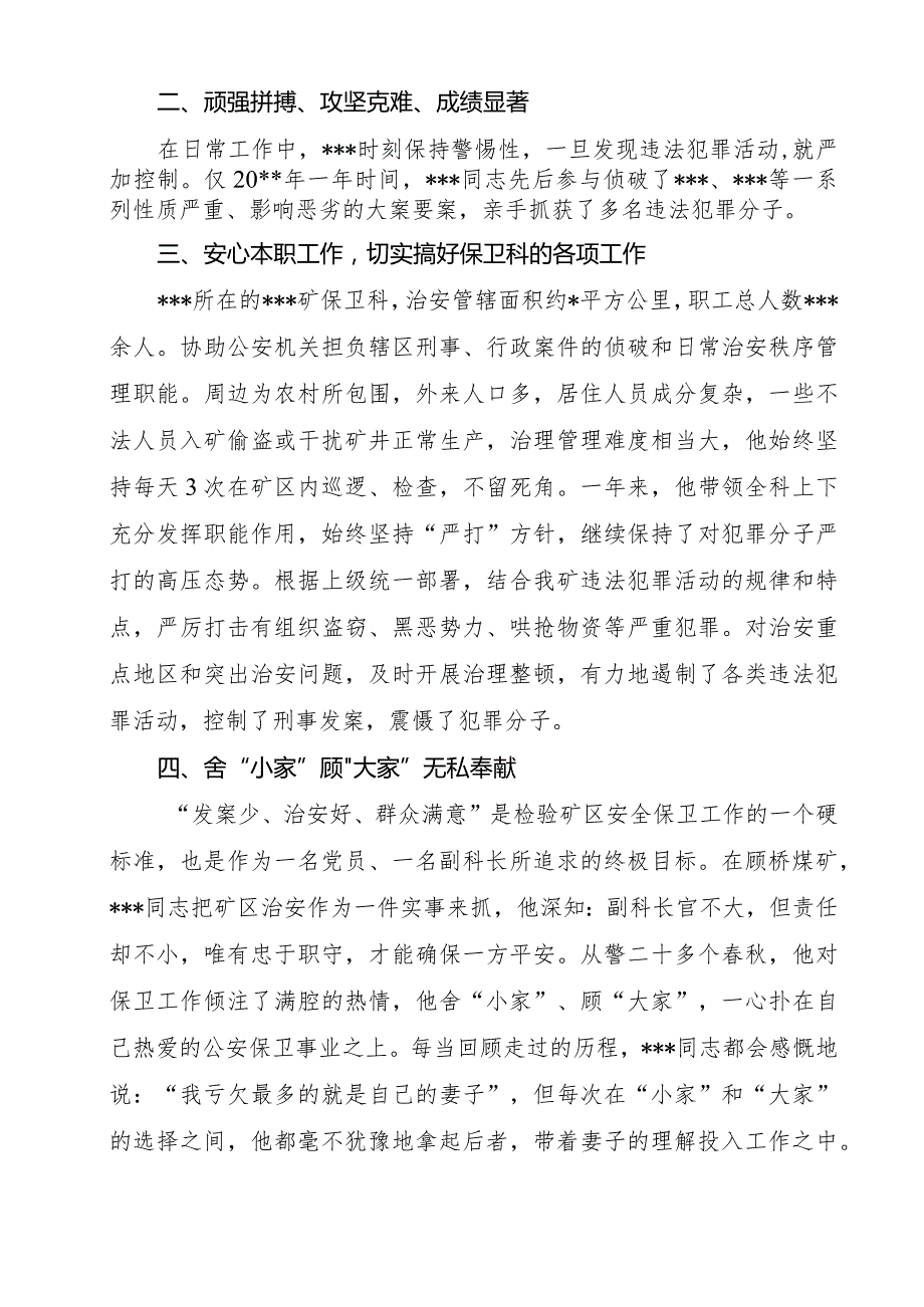 保卫科长申报嘉奖事迹材料.docx_第2页