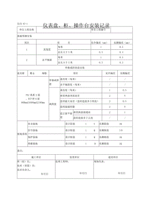 仪自42-1 仪表盘、柜、操作台安装记录（项目业主）.docx