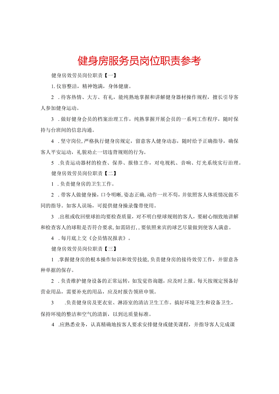 【精选】健身房服务员岗位职责参考.docx_第1页