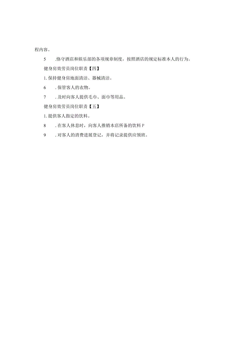 【精选】健身房服务员岗位职责参考.docx_第2页