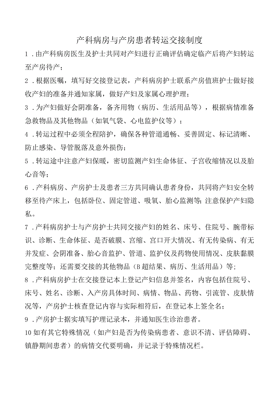 产科病房与产房患者转运交接制度.docx_第1页