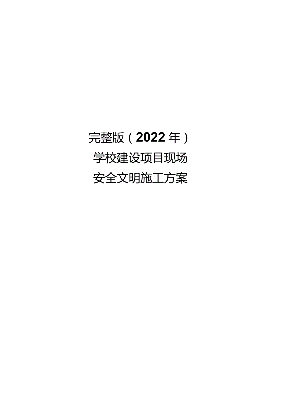 完整版（2022年）学校建设项目现场安全文明施工方案.docx_第1页