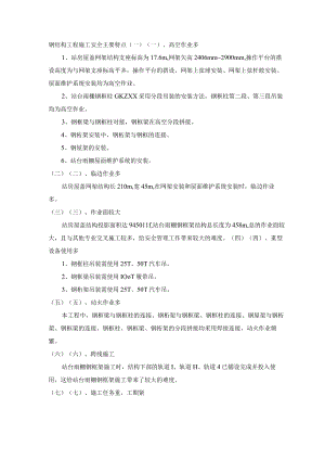 钢结构工程施工安全主要特点.docx