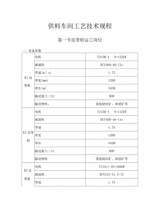 炼钢厂供料车间工艺技术规程.docx