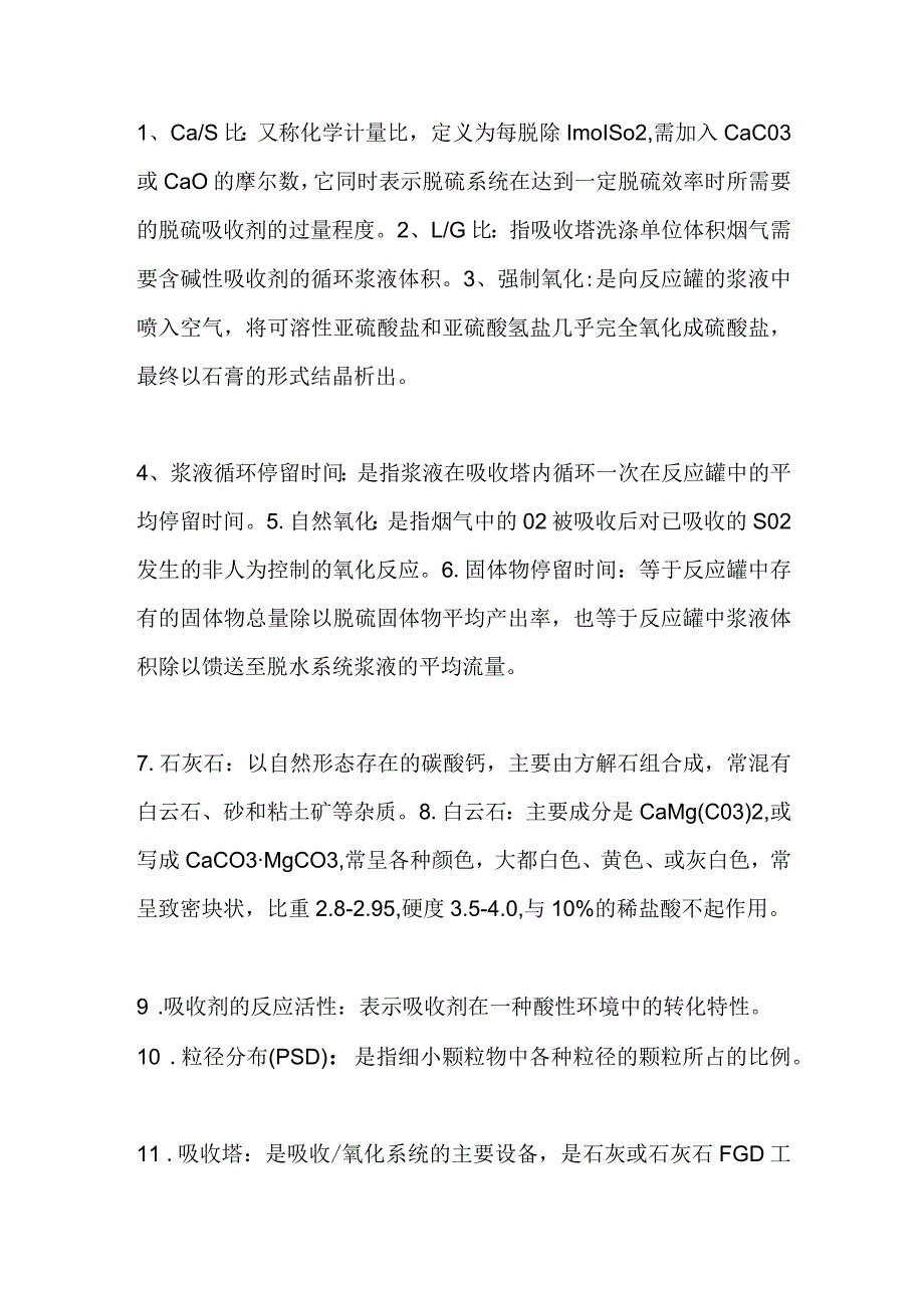 技能培训课件之脱硫工艺中名词解释.docx_第1页