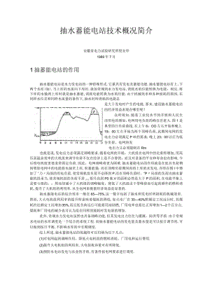 抽水蓄能电站技术概况简介.docx