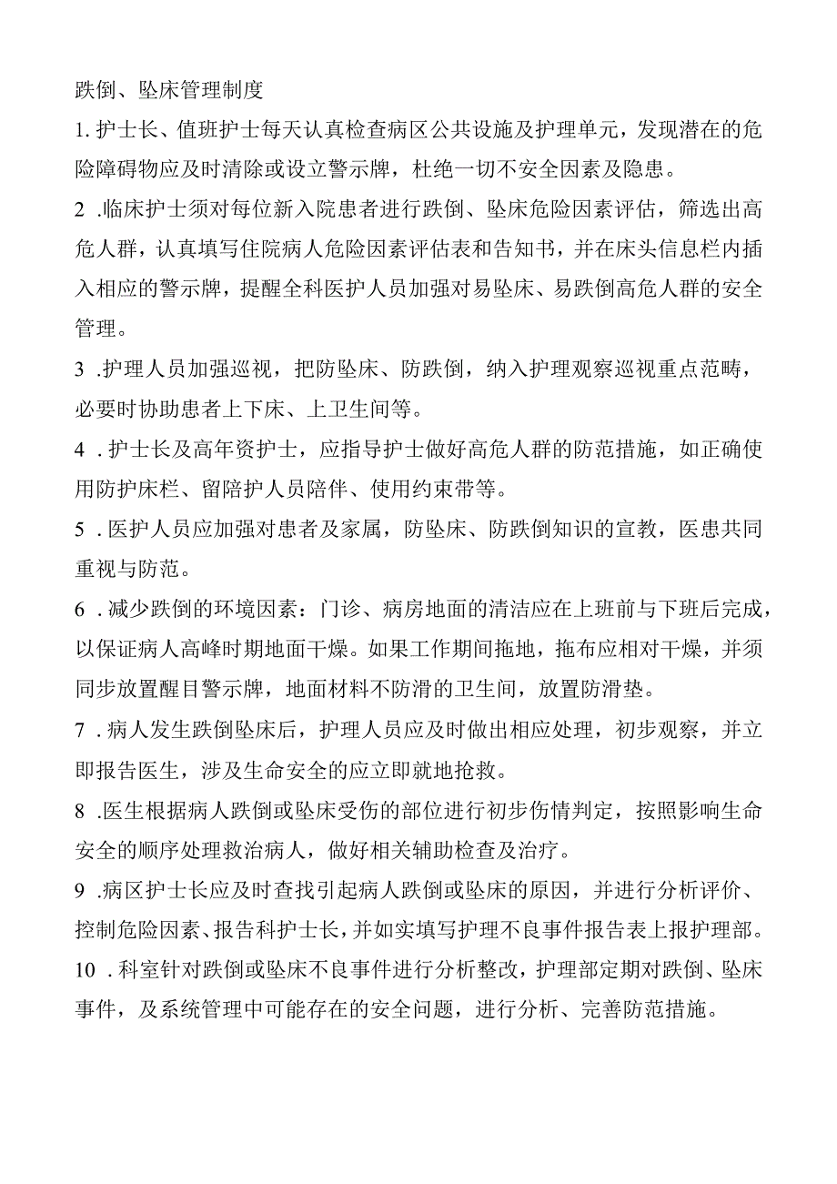 跌倒、坠床管理制度.docx_第1页