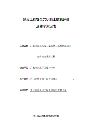 建设工程安全文明施工措施评价及费率测定表.docx