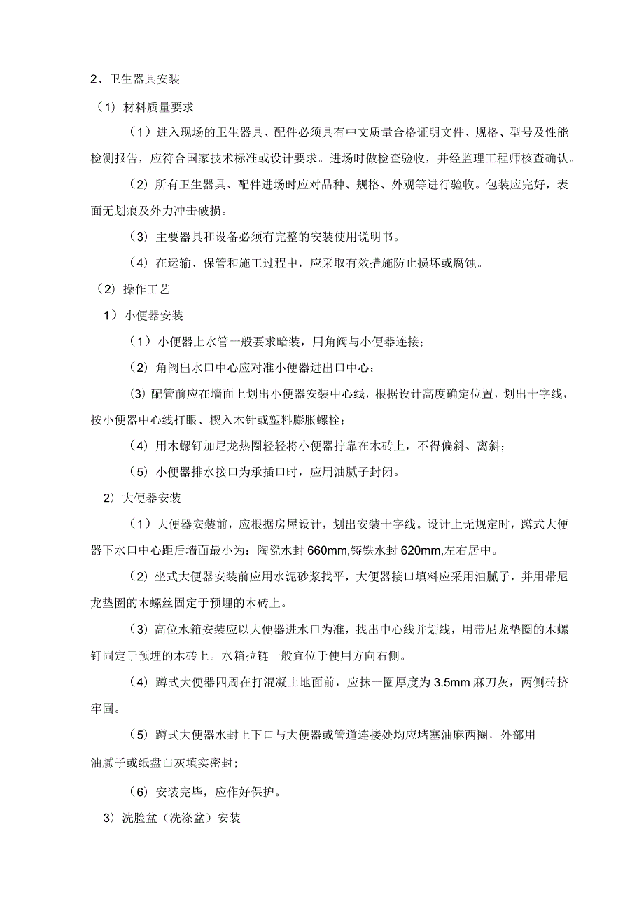 卫生器具安装 (4).docx_第2页