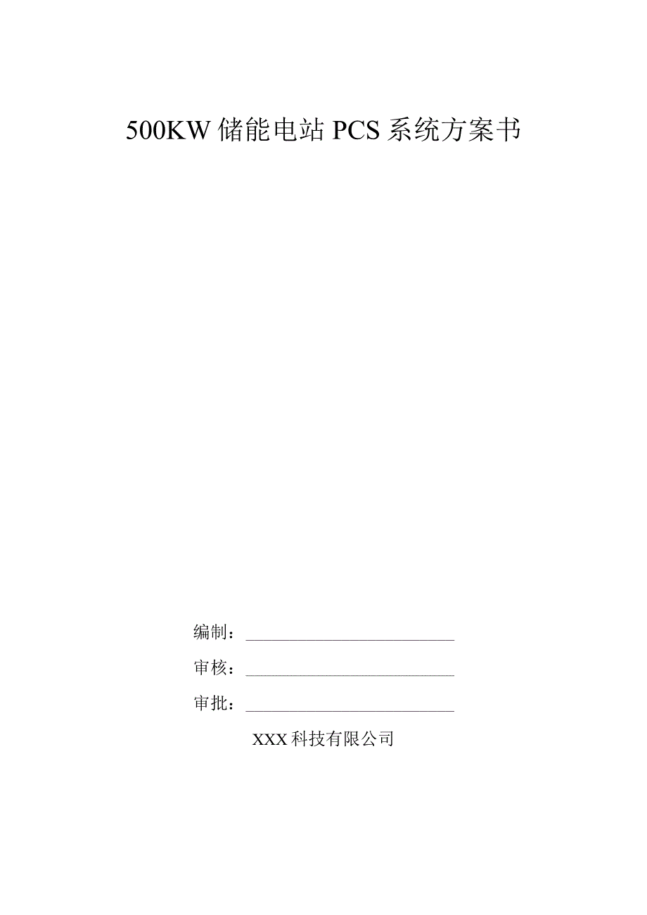 500KW储能电站PCS系统方案书.docx_第1页