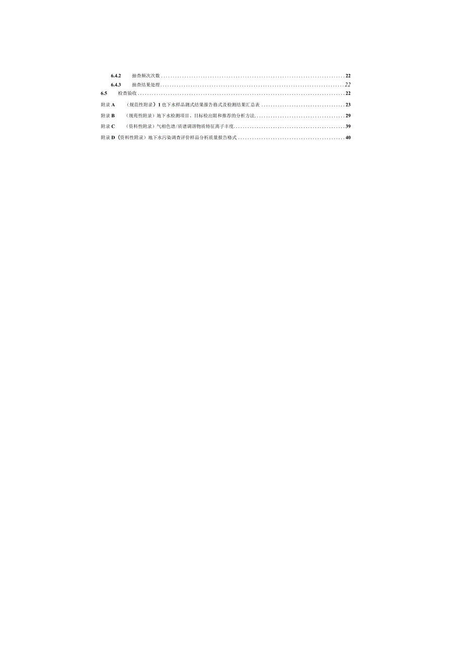 DD 2014-15 地下水污染调查评价样品分析质量控制技术要求.docx_第3页