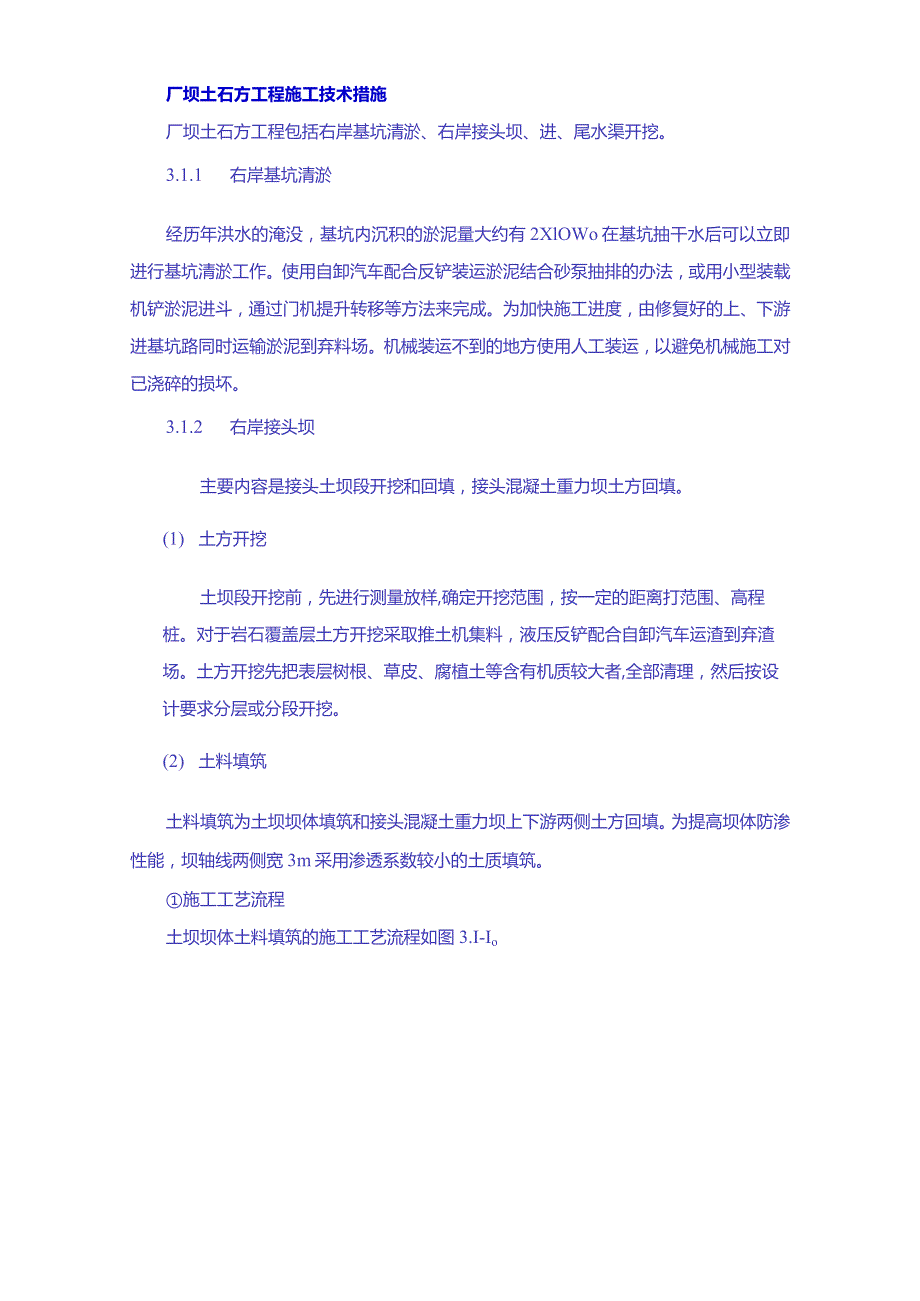 厂坝土石方工程施工技术措施.docx_第1页