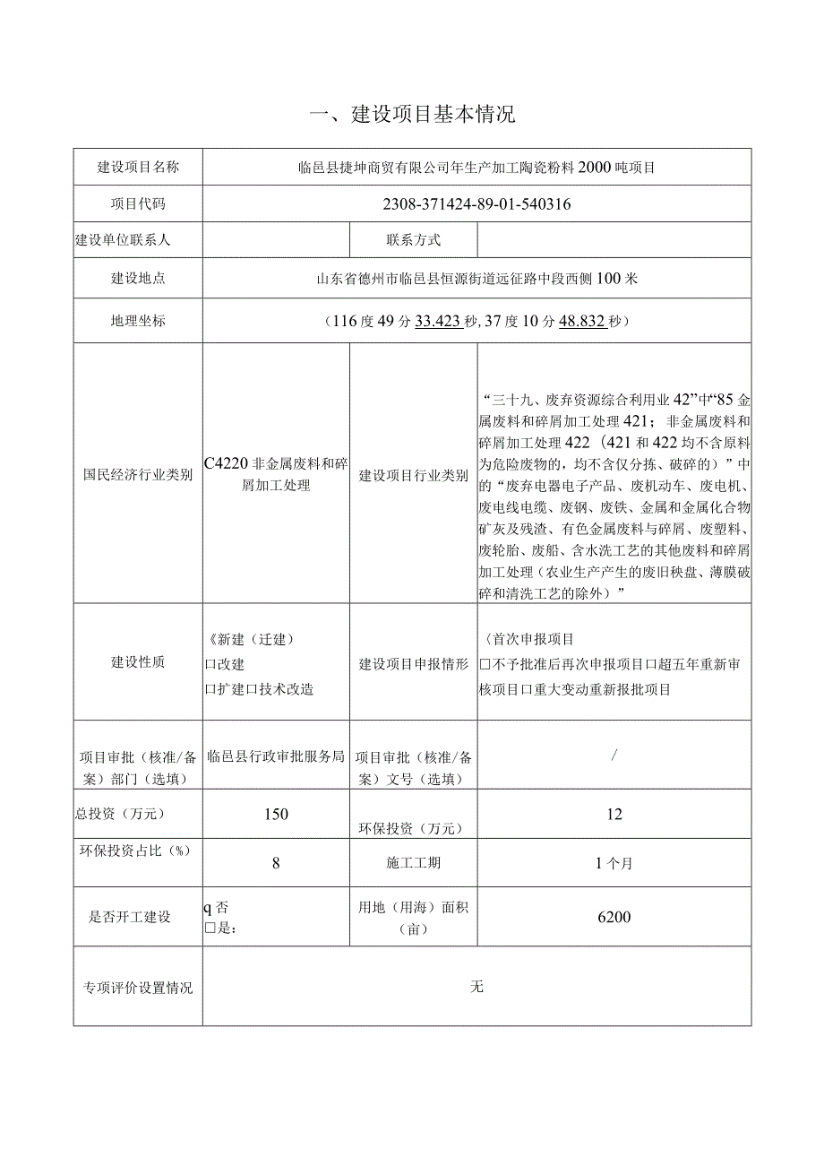 年生产加工陶瓷粉料2000吨项目环评报告表.docx_第3页