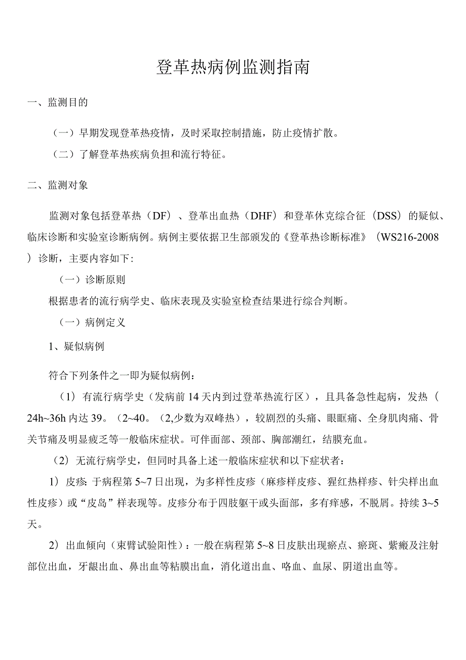 登革热病例监测指南.docx_第1页