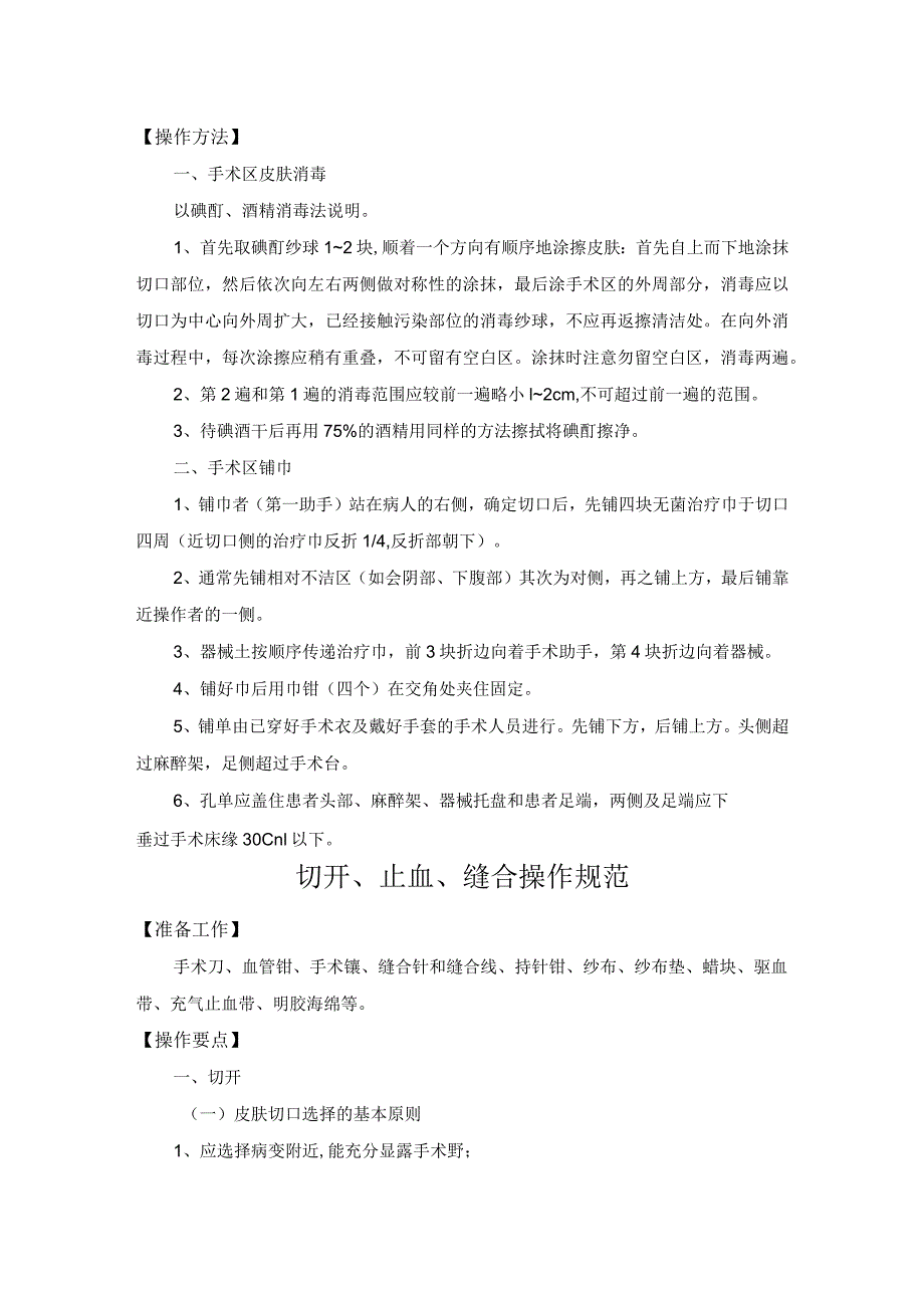 医院手术区皮肤消毒、铺巾和切开、止血、缝合操作规范.docx_第2页