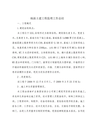 地面土建工程监理工作总结.docx