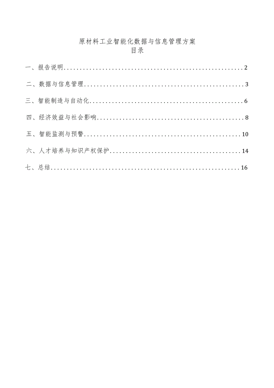 原材料工业智能化数据与信息管理方案.docx_第1页