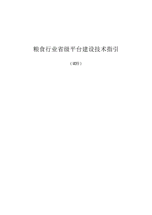 粮食行业省级平台建设技术指引（试行）.docx