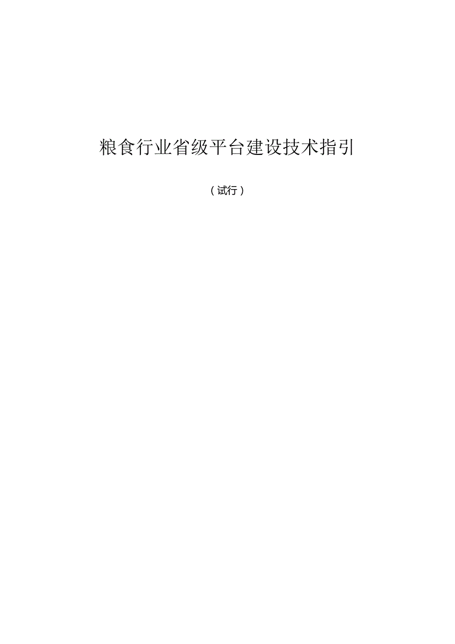 粮食行业省级平台建设技术指引（试行）.docx_第1页