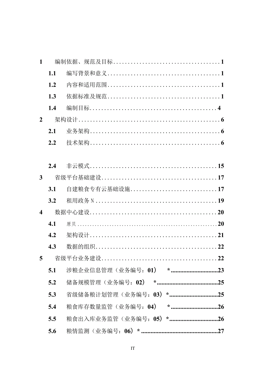 粮食行业省级平台建设技术指引（试行）.docx_第2页