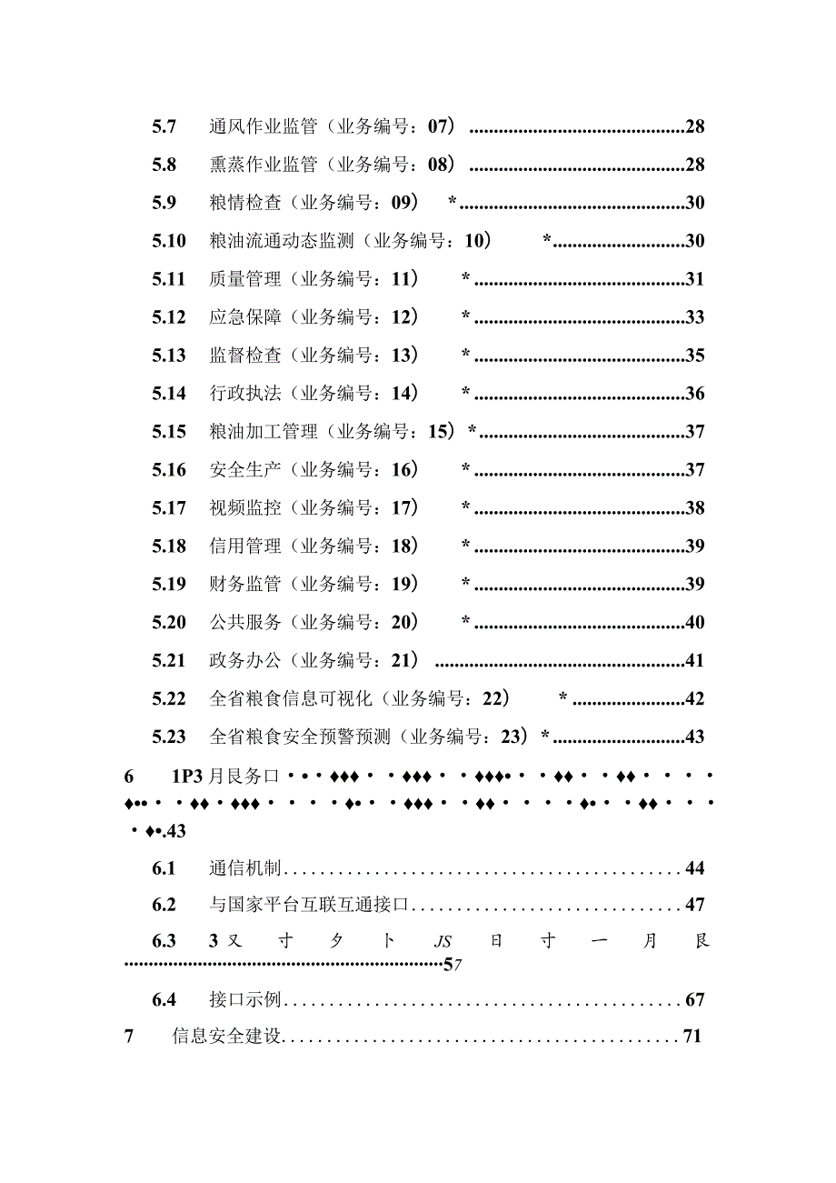 粮食行业省级平台建设技术指引（试行）.docx_第3页