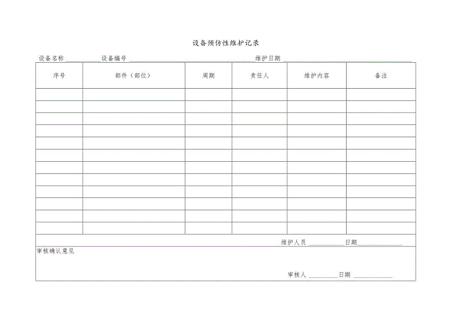 设备预防性维护记录.docx_第1页