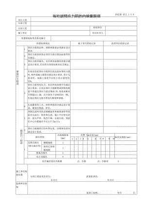 2.1.5.8张拉端预应力筋的内缩量限值.docx