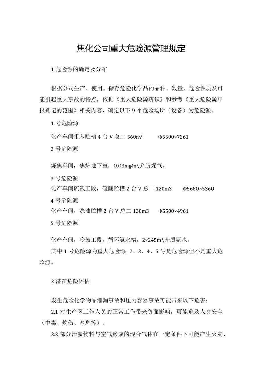 焦化公司重大危险源管理规定.docx_第1页