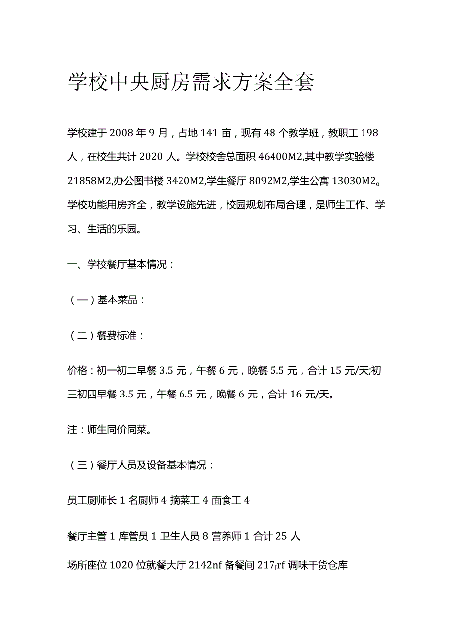 学校中央厨房需求方案全套.docx_第1页