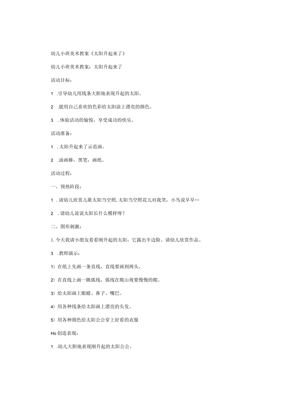 幼儿园小班美术教学设计《太阳升起来了》.docx_第1页