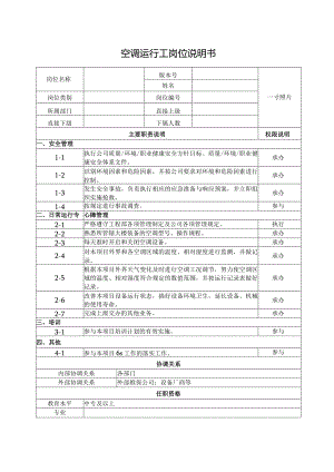 空调运行工岗位说明书.docx