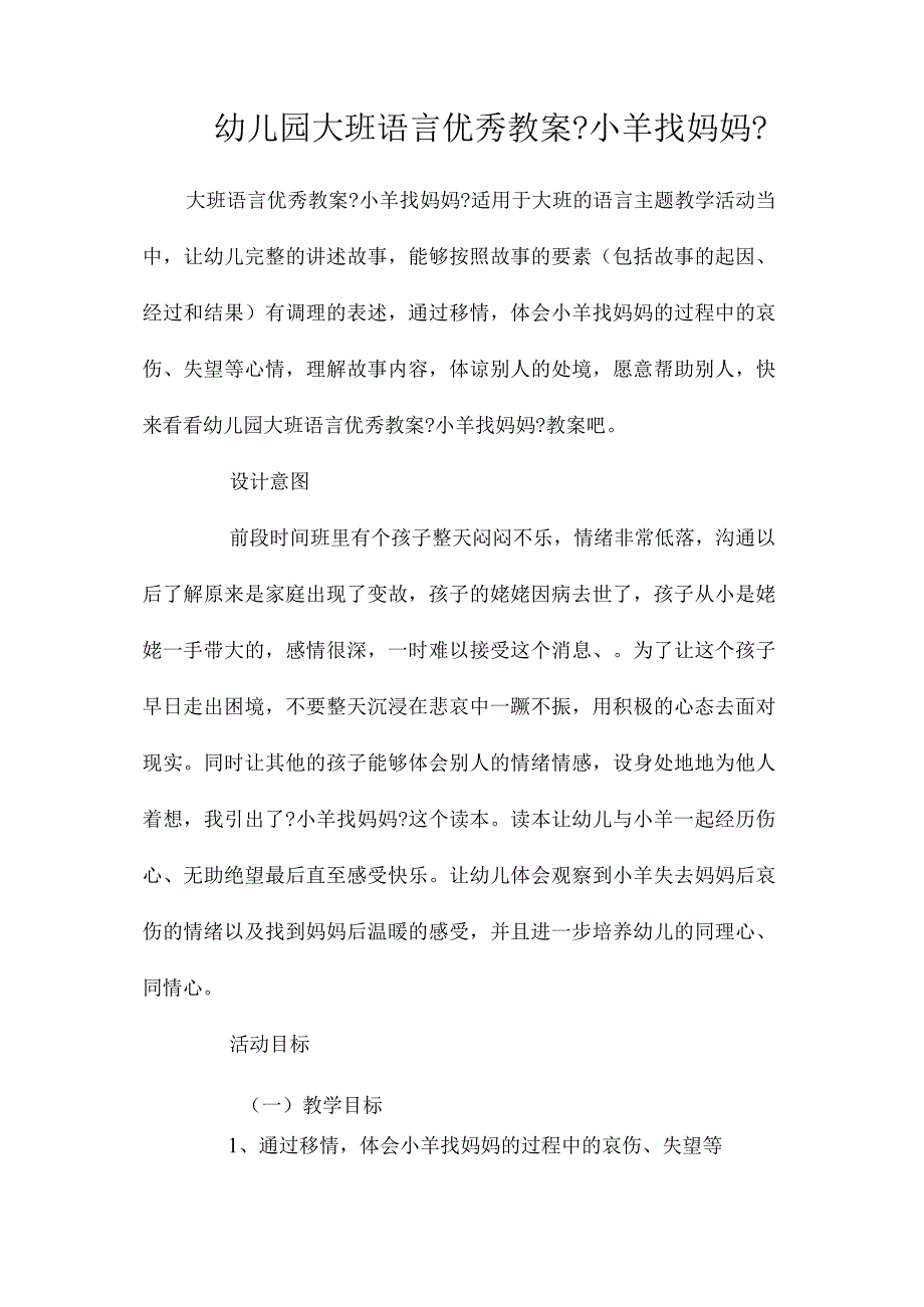 幼儿园大班语言教学设计《小羊找妈妈》.docx_第1页