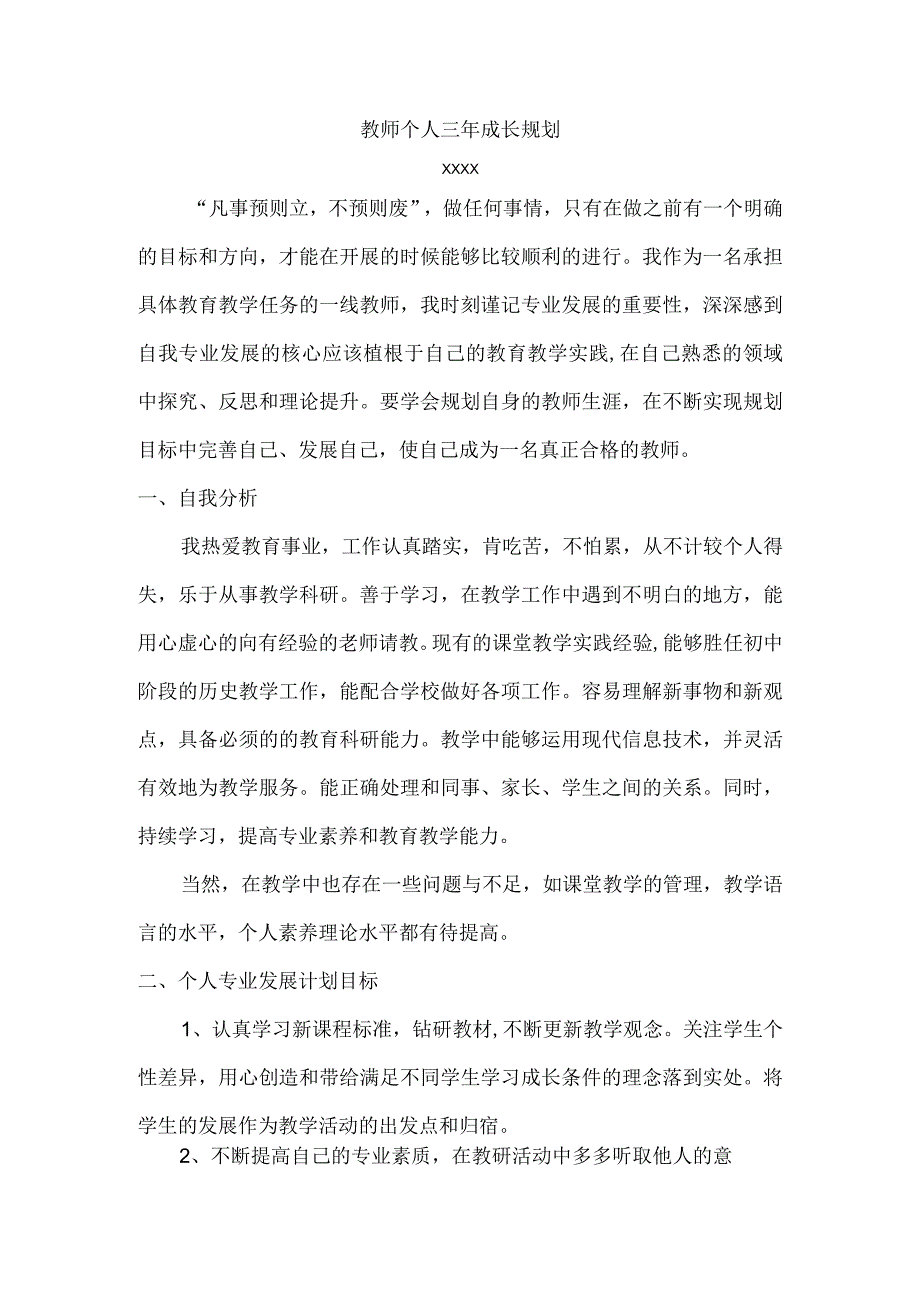 （某某中学）教师个人三年成长规划.docx_第1页