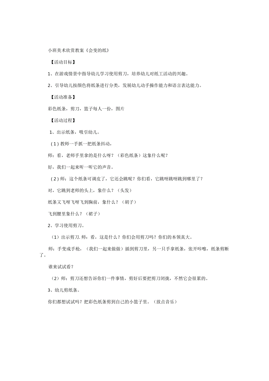 幼儿园小班美术欣赏教学设计《会变的纸》.docx_第1页