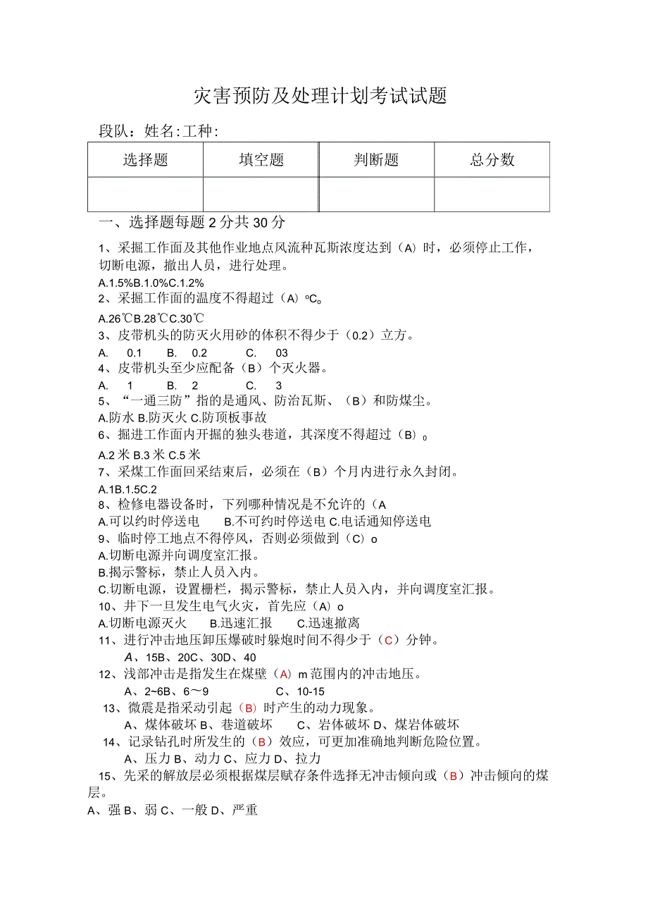 灾害预防及处理计划考试试题带答案.docx_第1页